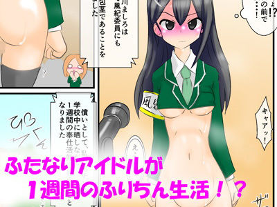 包茎ふたなりアイドルのフリチン学校生活 サンプル1ページ目