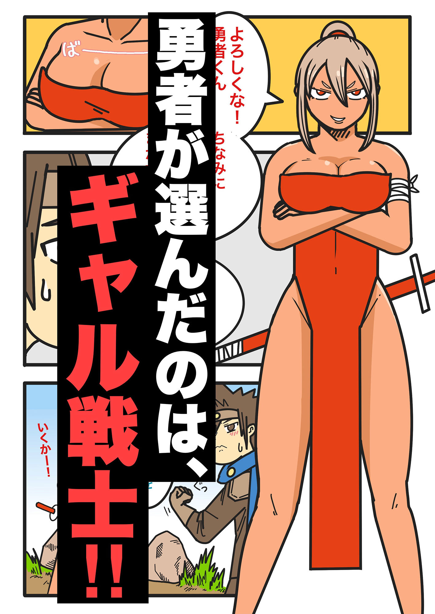 勇者の仲間はギャルしか勝たん。 サンプル5ページ目