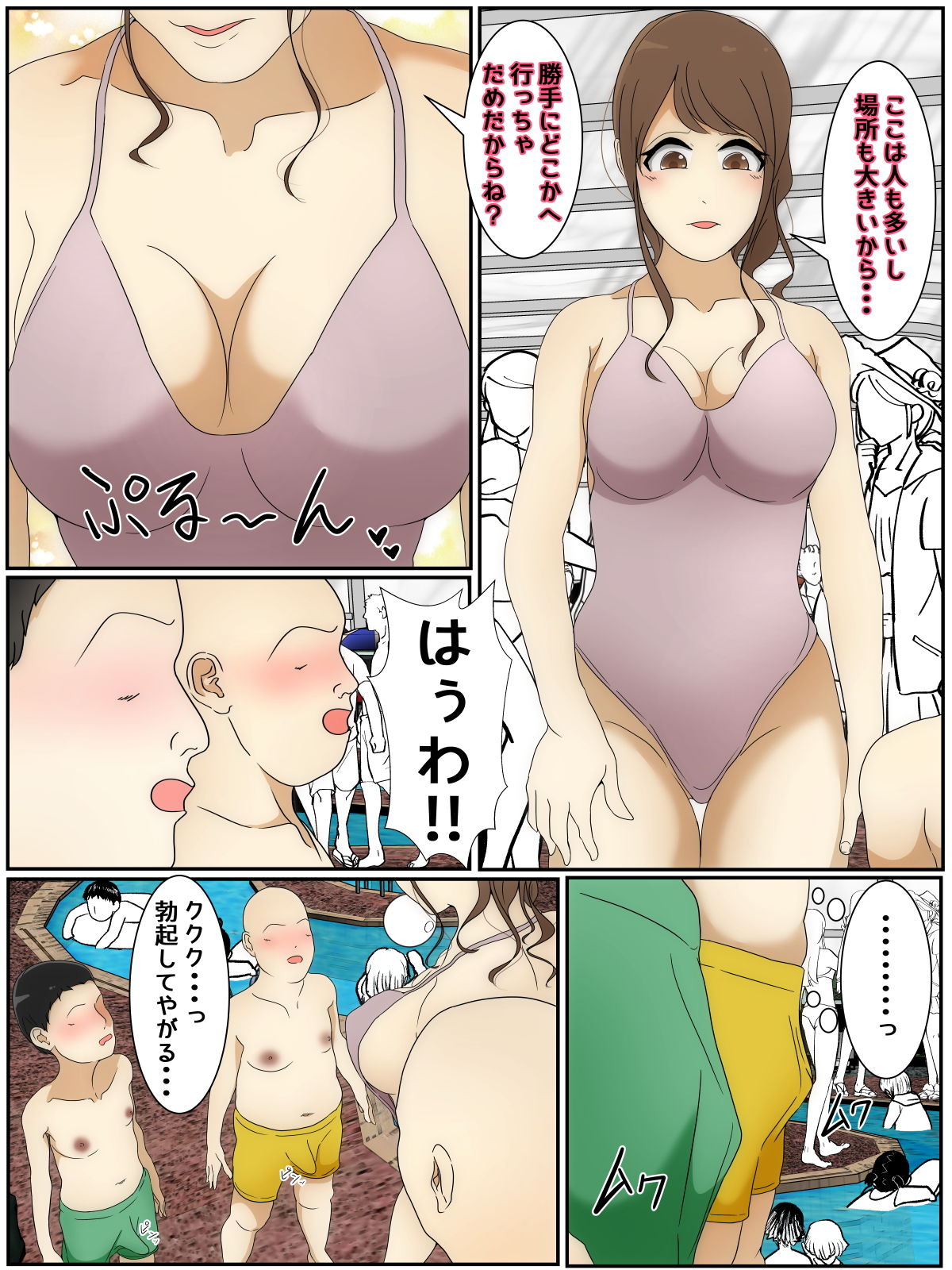 遊んでいる間にぼくのママが親友親子に犯●れた プール編 完全版 サンプル1ページ目