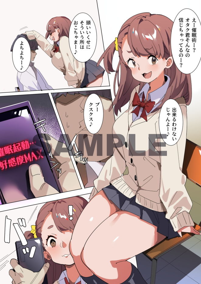 ウザ絡みギャルを催●アプリで黙らせる サンプル1ページ目