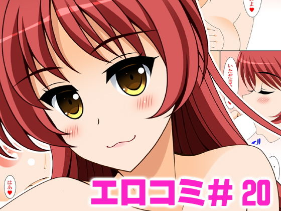 エロコミ20