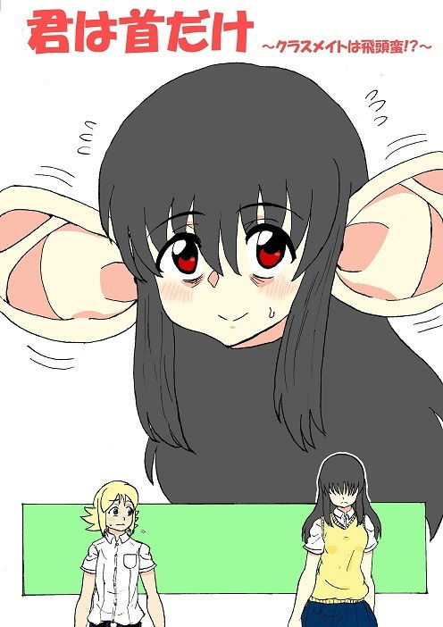 君は首だけ 〜クラスメイトは飛頭蛮！？〜 サンプル1ページ目