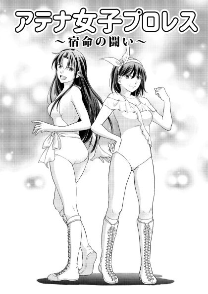 アテナ女子プロレス3〜宿命の闘い〜 サンプル1ページ目