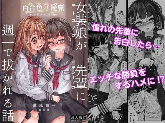 百合色の輸贏 薫風第一