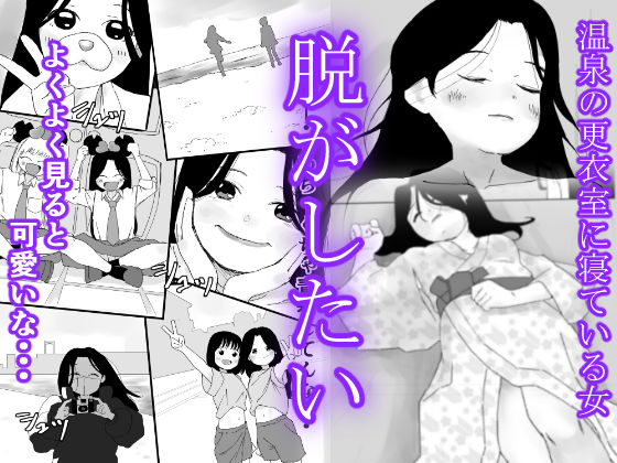 温泉行ったらギャルが寝てた サンプル1ページ目