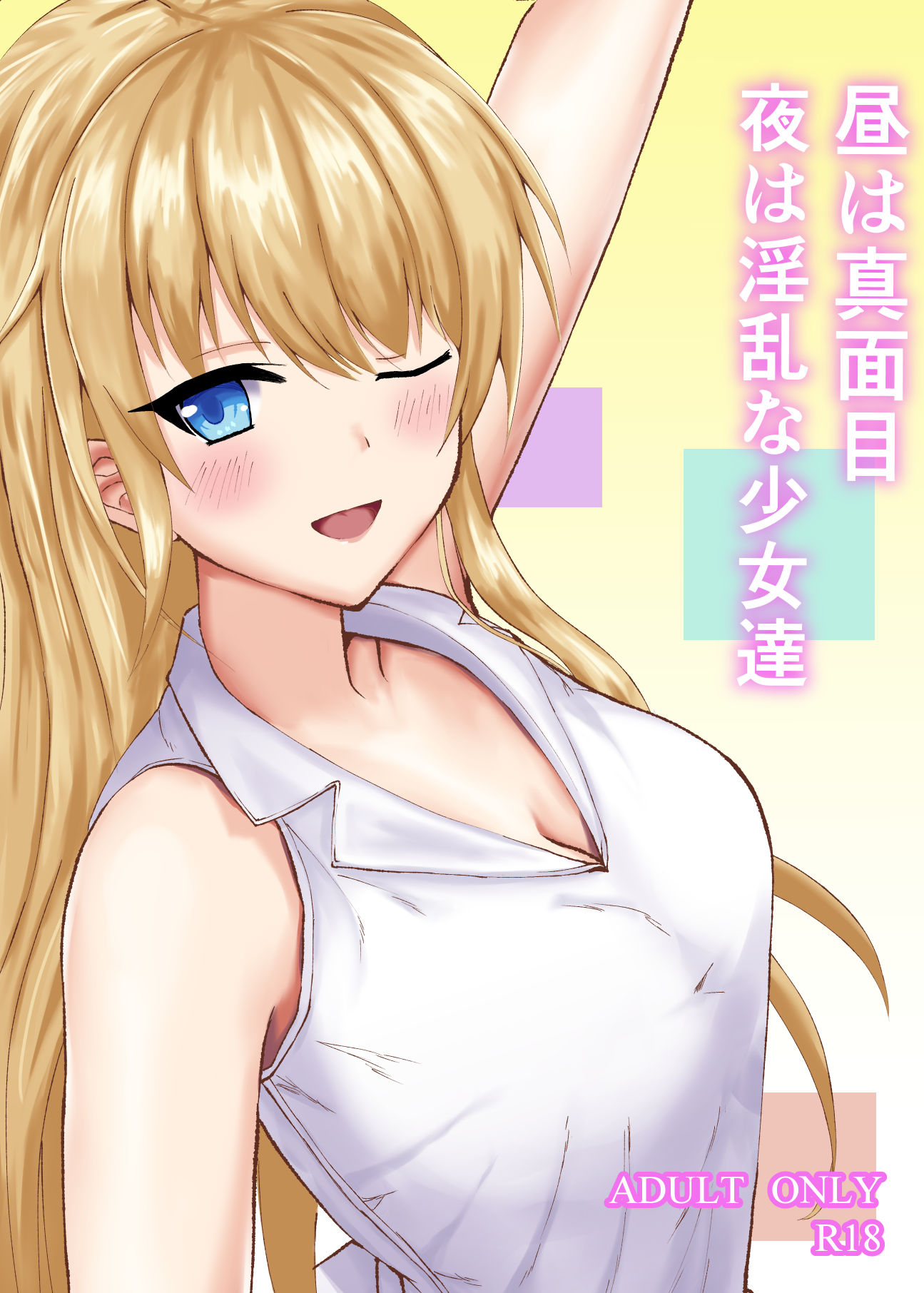 昼は真面目夜は淫乱な少女達 サンプル1ページ目