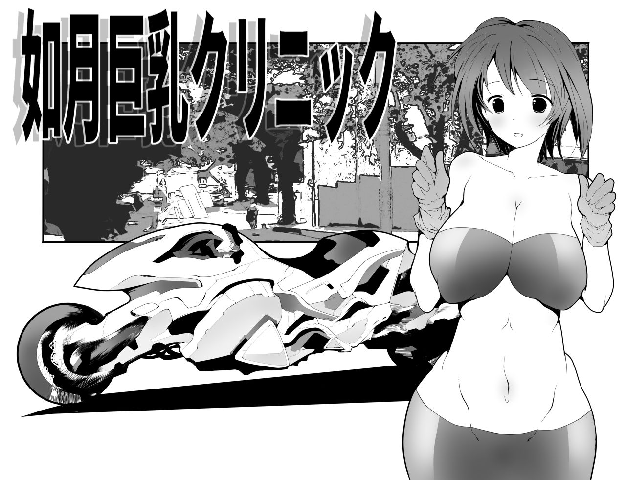 如月巨乳クリニック サンプル8ページ目