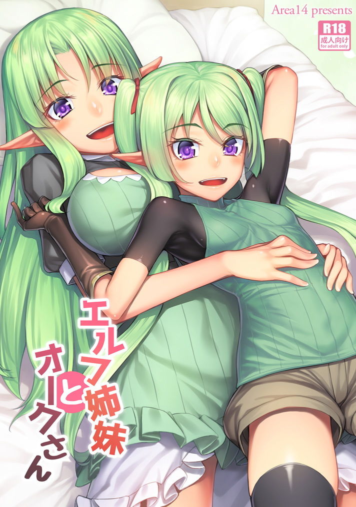 エルフ姉妹とオークさん サンプル1ページ目
