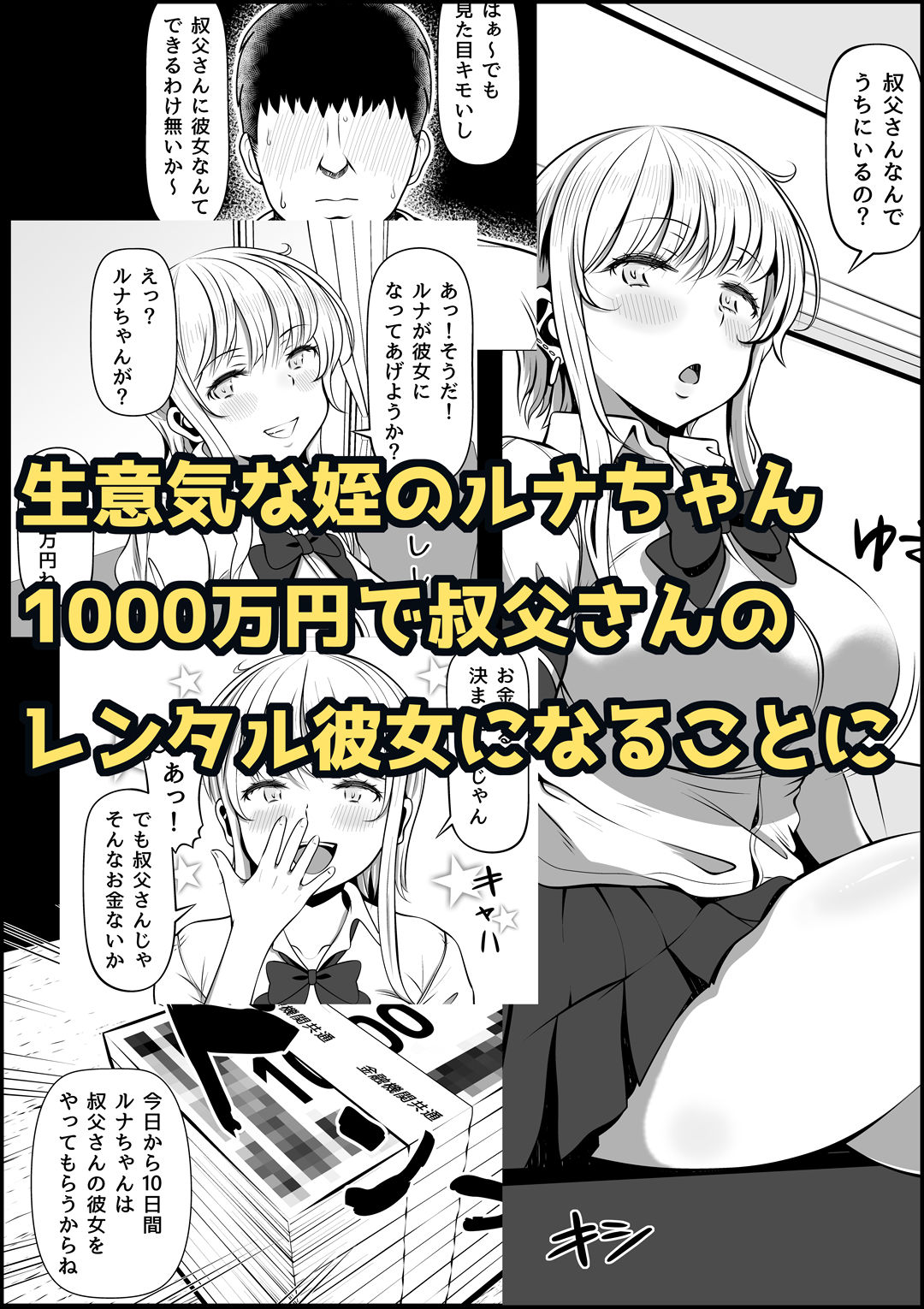 姪カノ〜1000万円でオナホ契約した生意気ギャル〜 サンプル1ページ目