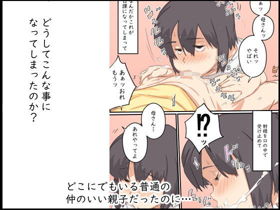 私…、息子と毎日セックスしています。 サンプル1ページ目