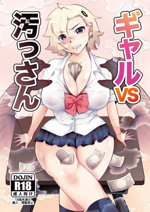 ギャルVS汚っさん サンプル1ページ目