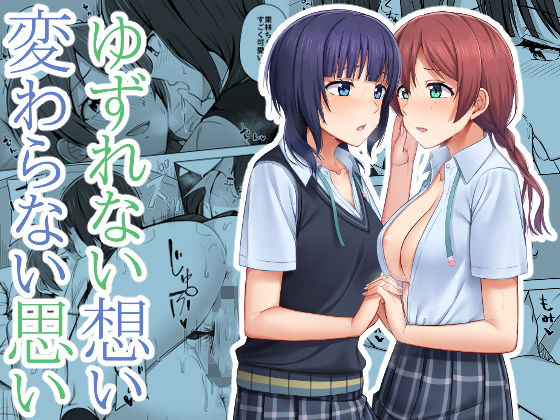 ゆずれない想い 変わらない思い