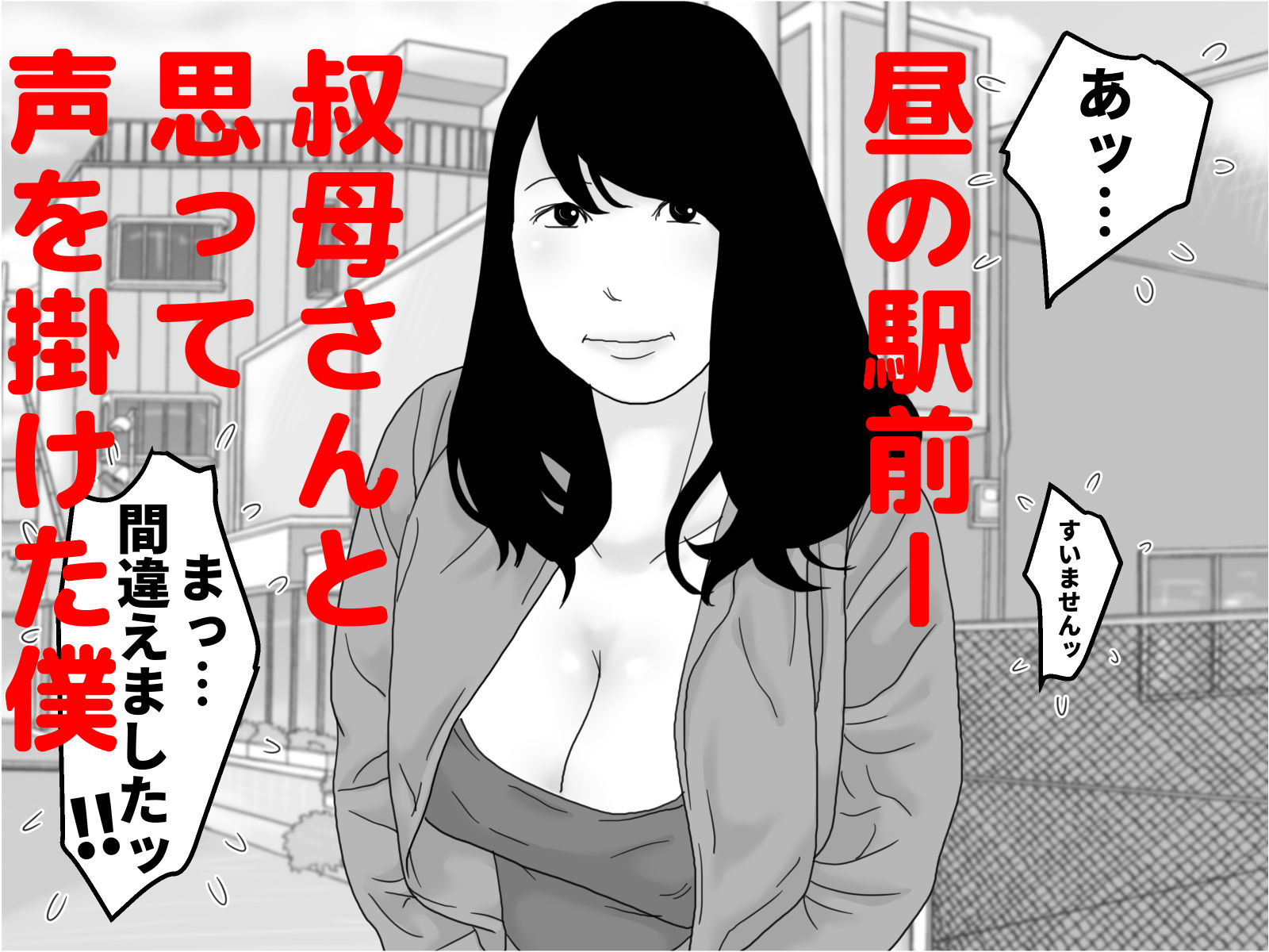 おばさん 僕ちゃんと呼んで サンプル1ページ目