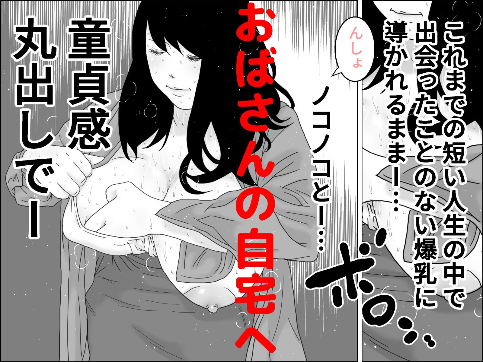おばさん 僕ちゃんと呼んで サンプル3ページ目