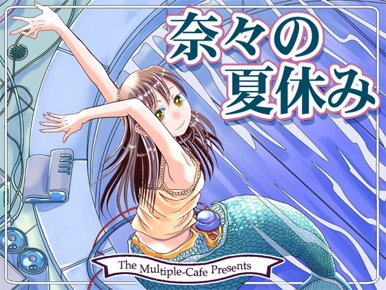奈々の夏休み