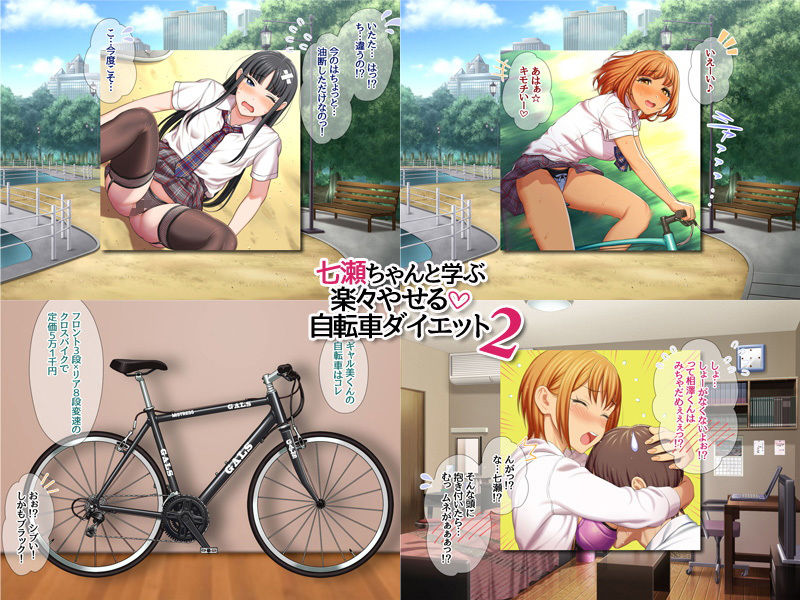 七瀬ちゃんと学ぶ 楽々やせる自転車ダイエット 2 サンプル1ページ目