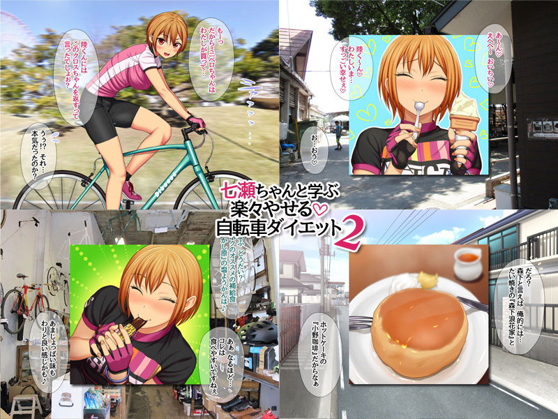 七瀬ちゃんと学ぶ 楽々やせる自転車ダイエット 2 サンプル2ページ目