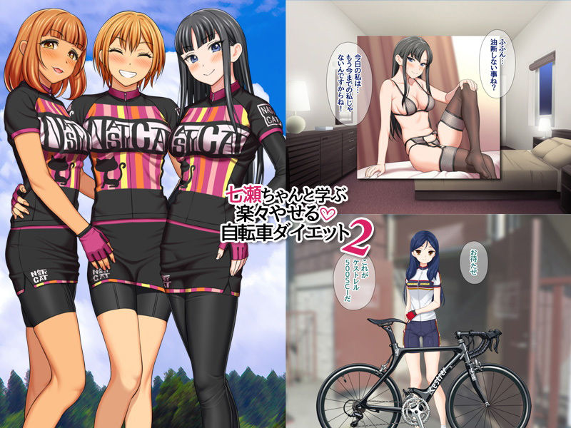 七瀬ちゃんと学ぶ 楽々やせる自転車ダイエット 2 サンプル3ページ目