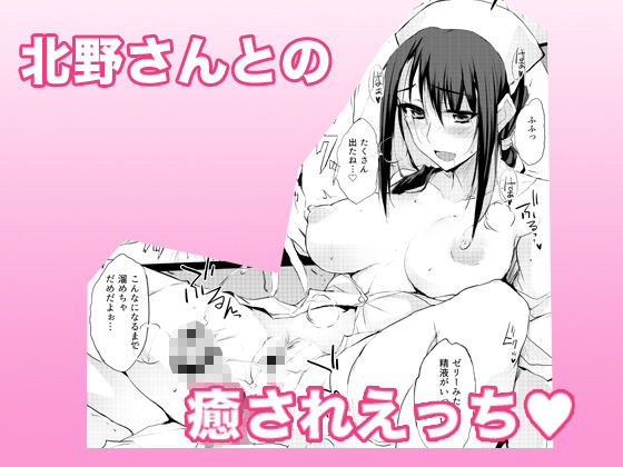 大人をだめにする看護師北野さん サンプル4ページ目