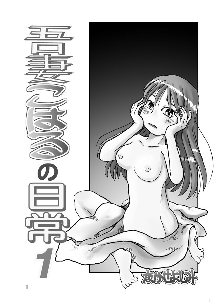吾妻こはるの日常1 サンプル4ページ目
