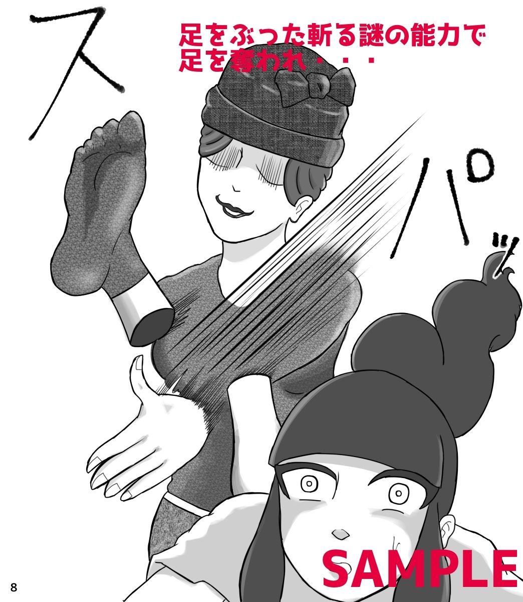 くすぐり小説家くす子先生〜裏アカ女子囚われの足裏〜 サンプル4ページ目