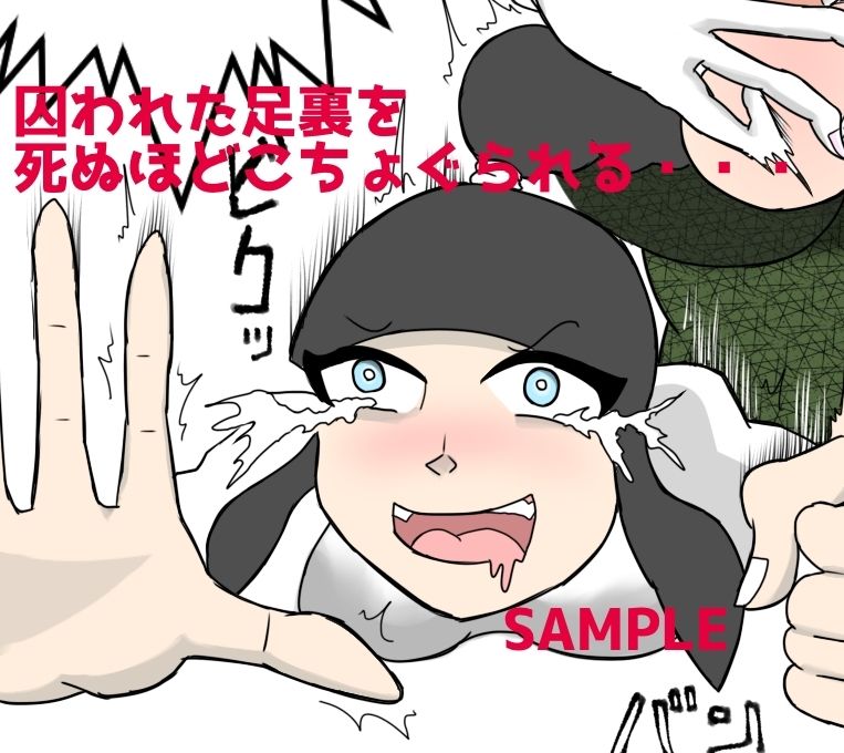 くすぐり小説家くす子先生〜裏アカ女子囚われの足裏〜 サンプル6ページ目