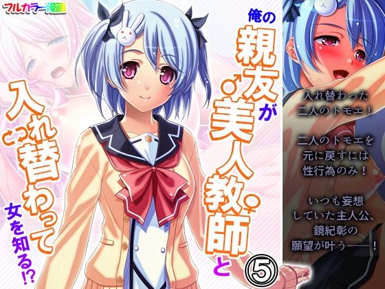 俺の親友が美人教師と入れ替わって女を知る！？ 5巻