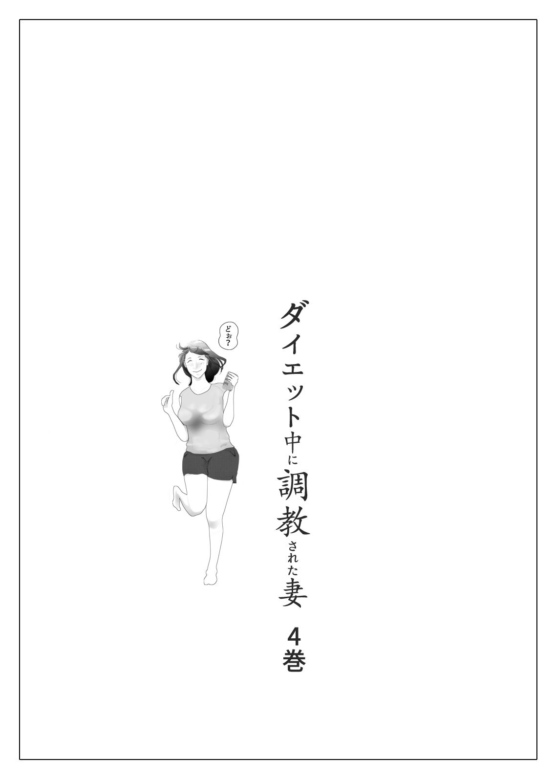 ダイエット中に調教された妻 第4巻 サンプル1ページ目