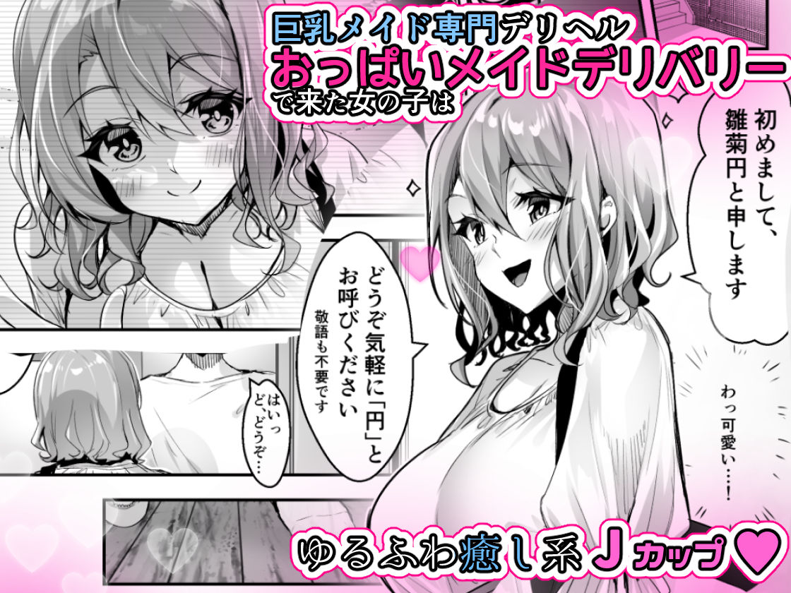 おっぱいメイドデリバリー サンプル1ページ目