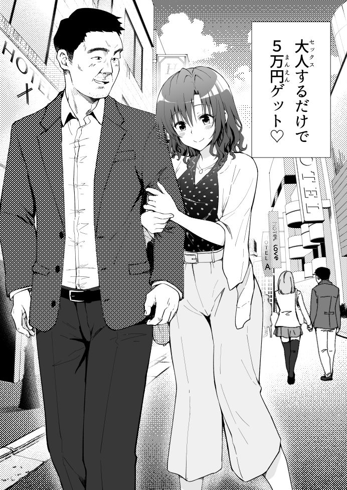 パパ活はじめました1〜女子大生編 1〜 サンプル2ページ目