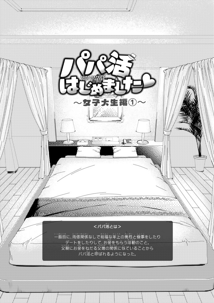 パパ活はじめました1〜女子大生編 1〜 サンプル3ページ目