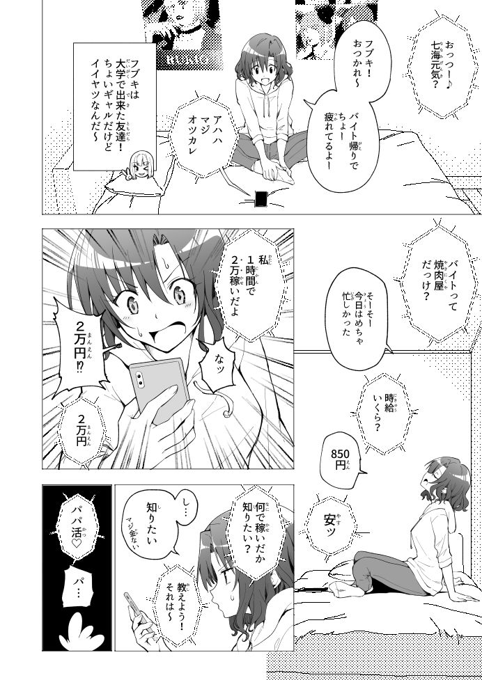 パパ活はじめました1〜女子大生編 1〜 サンプル6ページ目