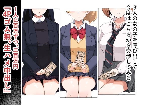 援交4Pハーレム無責任中出しH 〜援○交際で制服少女3人に生で中出ししまくる〜 サンプル2ページ目