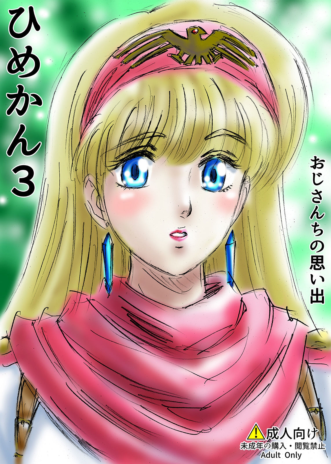 ひめかん3おじさんちの思い出 サンプル1ページ目
