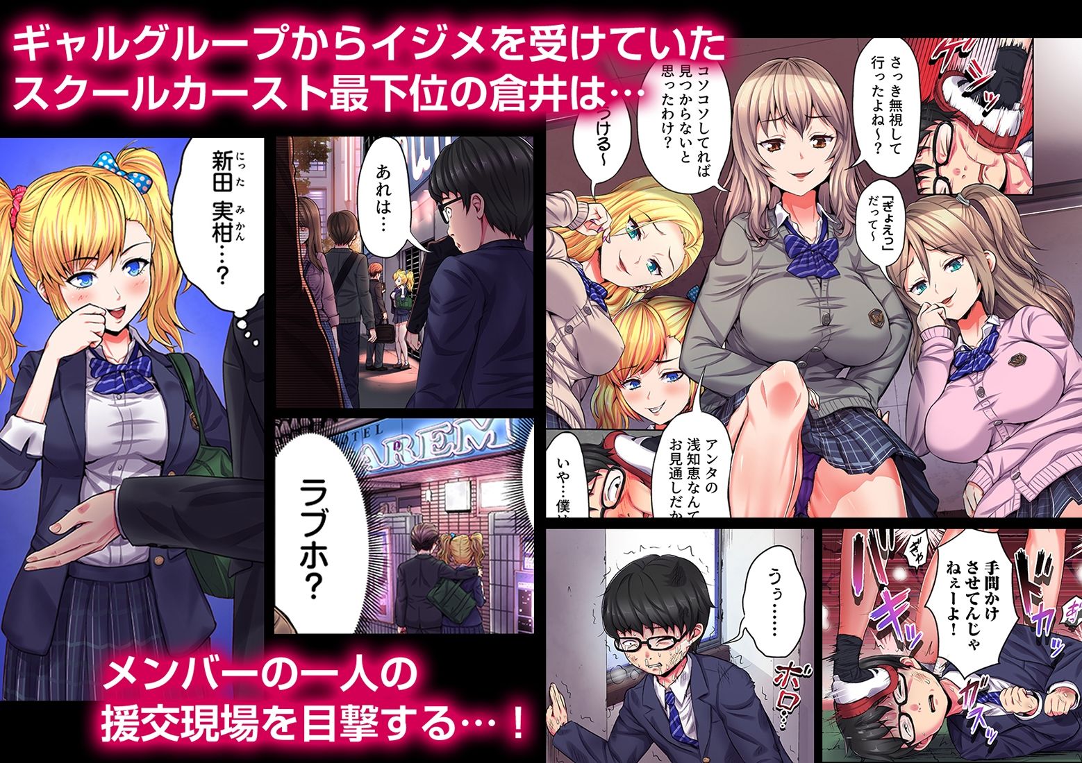陰キャの逆転ハーレム〜イジめたアイツにイかされるッ！〜（フルカラー） 1 サンプル1ページ目