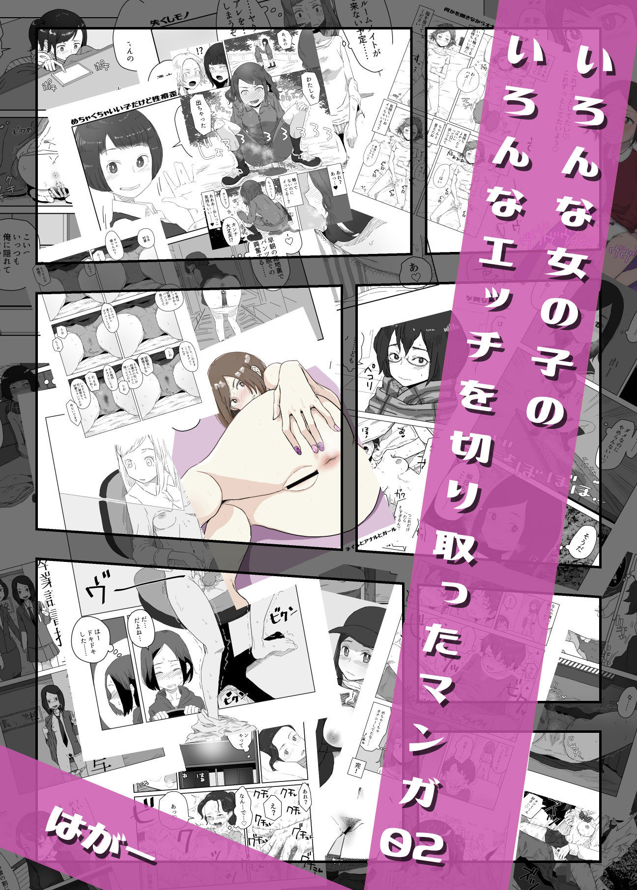 いろんな女の子のいろんなエッチを切り取ったマンガ02 サンプル1ページ目