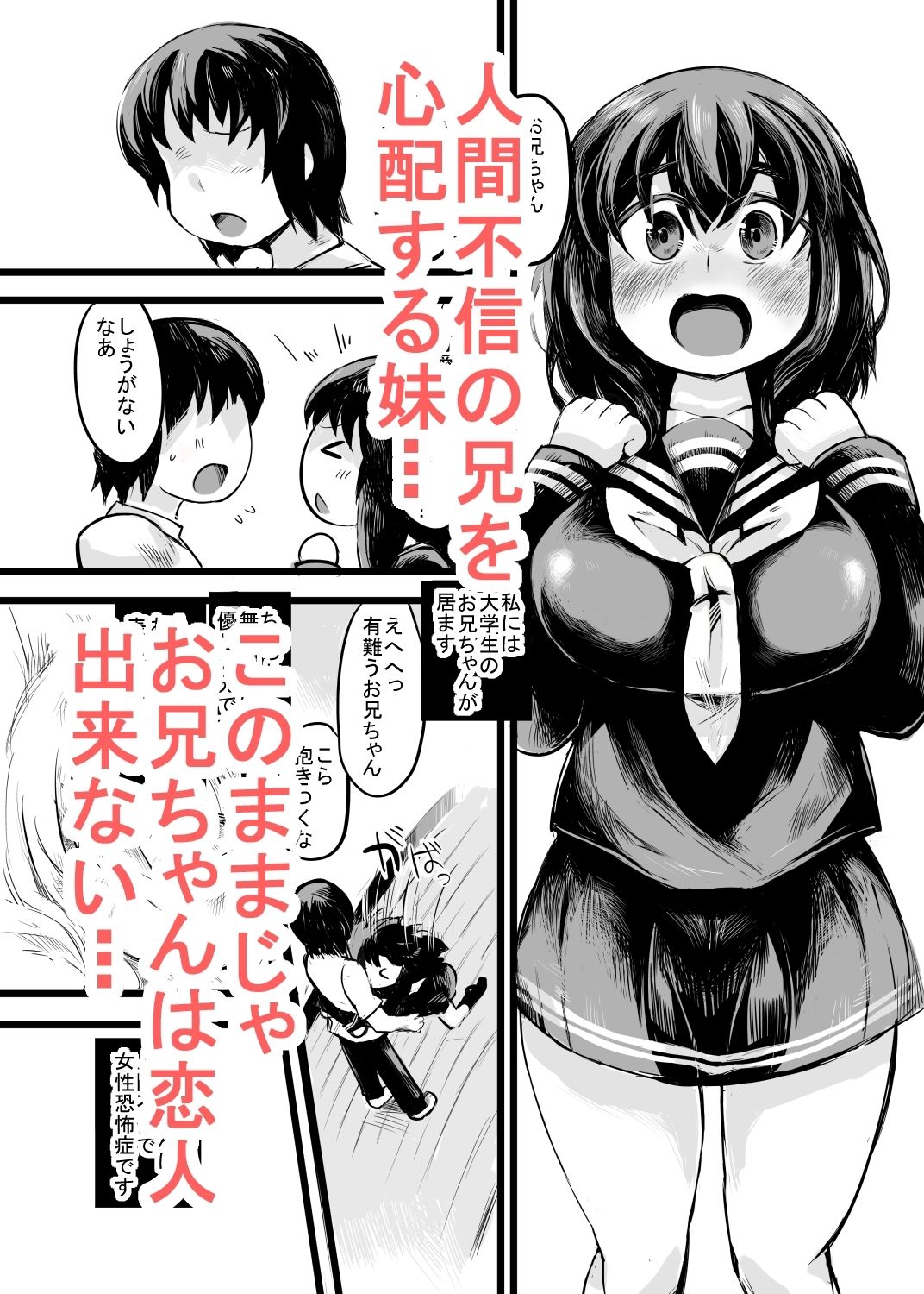 お兄ちゃんの女性恐怖症は私が直すんだからねっ！ サンプル1ページ目