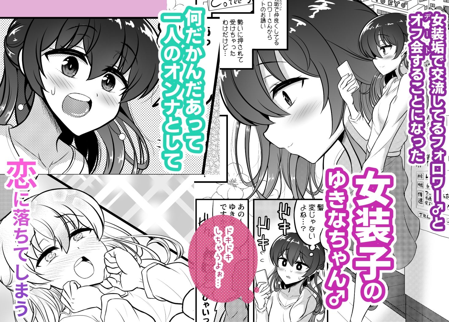 LOVE LOVEオフパコ女装子ちゃん サンプル1ページ目