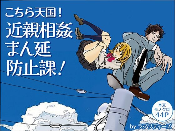こちら天国！近親相姦まん延防止課！