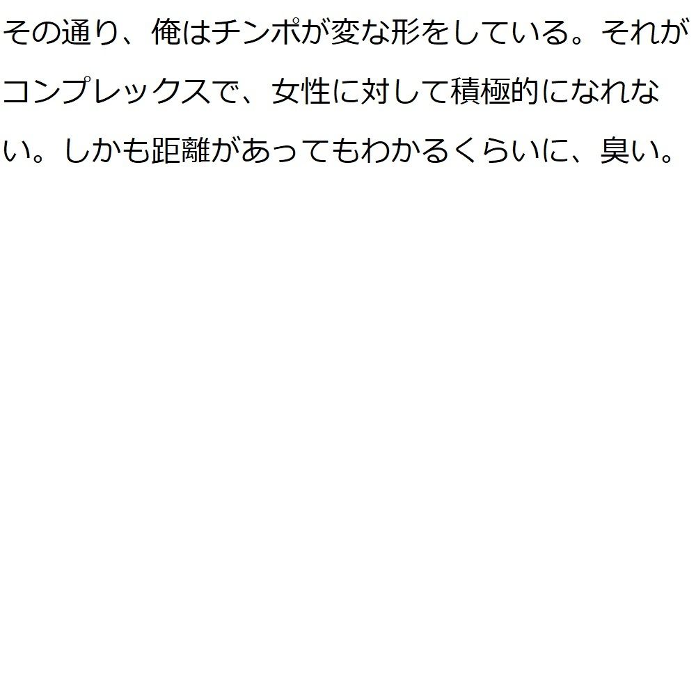 キモい上にちんぽこが臭くて変な形している僕は一生セックスができないのでしょうか？ サンプル1ページ目