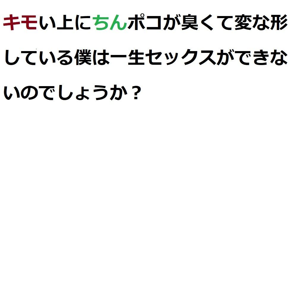 キモい上にちんぽこが臭くて変な形している僕は一生セックスができないのでしょうか？ サンプル4ページ目