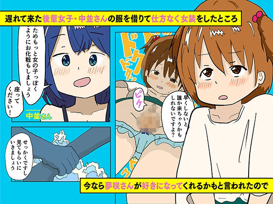 俺が女装をさせられている時、好きなあの娘は… サンプル2ページ目
