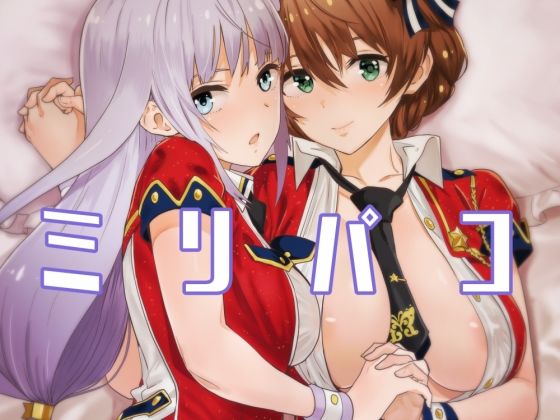 ミリパコ