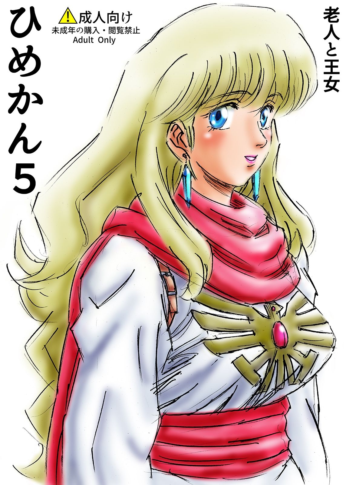 ひめかん5老人と王女 サンプル1ページ目