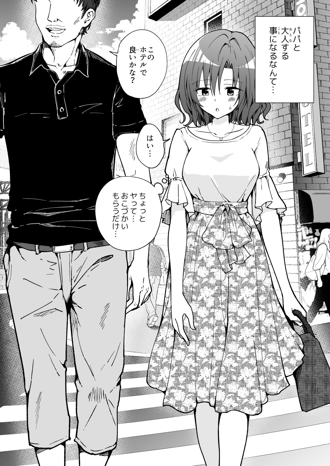 パパ活はじめました2〜女子大生編（2）〜 サンプル2ページ目