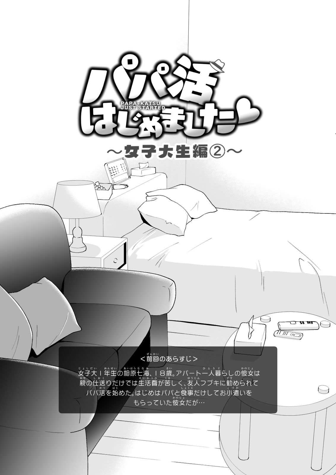 パパ活はじめました2〜女子大生編（2）〜 サンプル3ページ目