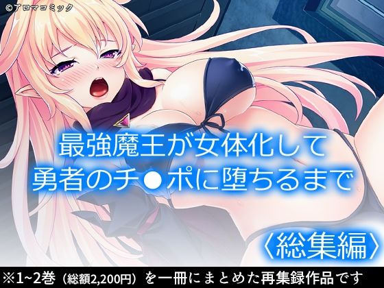 最強魔王が女体化して勇者のチ●ポに堕ちるまで ＜総集編＞