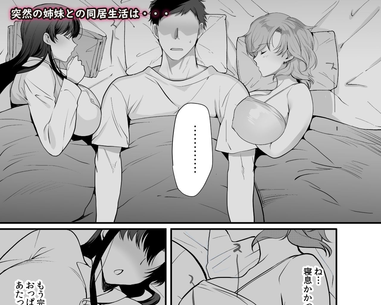 エロすぎる同居人〜ドスケベ姉妹と1K同居生活〜 サンプル5ページ目