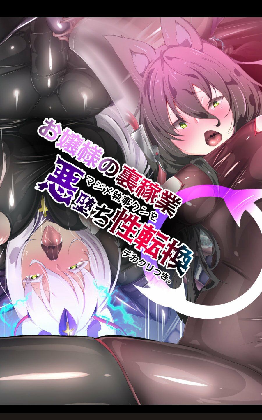 お嬢様の裏稼業でマジメ執事クンを悪堕ち性転換するまんが！ サンプル2ページ目