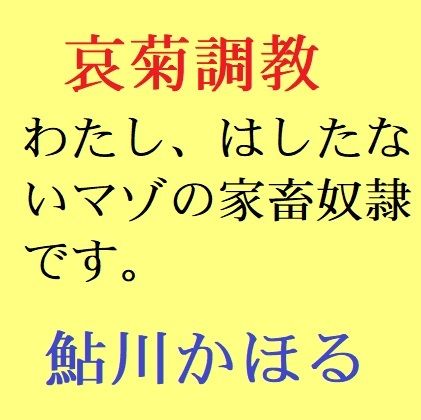 哀菊調教 わたし、マゾの家畜奴●なんです サンプル1ページ目